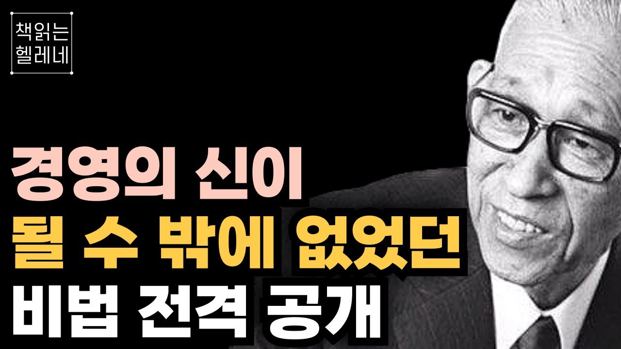 매일 지키려고 노력했던 바로 이것이 성공비결이다ㅣ전 세계 600만부 판매 불멸의 고전 ㅣ마쓰시타 고노스케 '길을 열다'