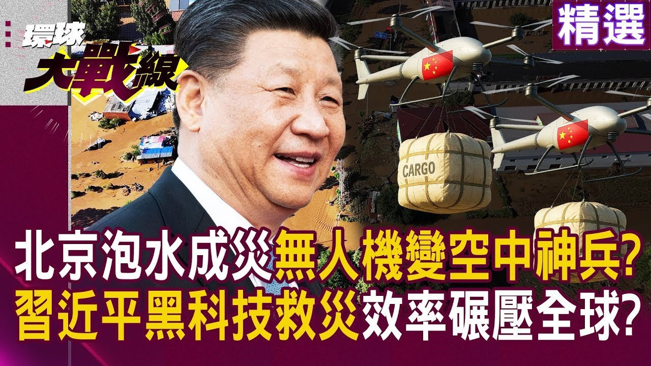 【解放軍神救】北京泡水釀災！習近平一聲令下 無人機變空中神兵救命 黑科技開掛出征 效率讓全球看傻！｜#環球大戰線 ‪‪@環球大戰線
