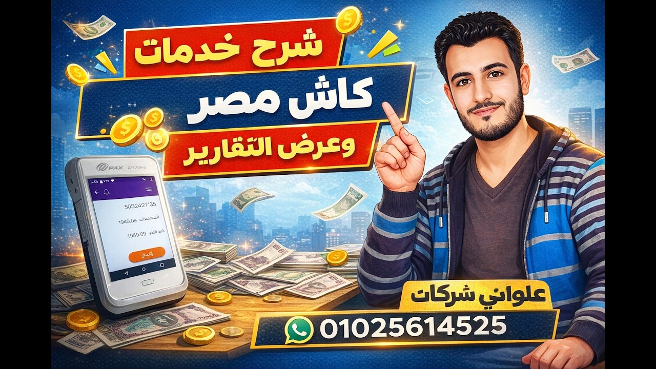 05 خدمات تطبيق كاش مصر | شرح التقارير والسجل وطرق الإيداع والعمولات