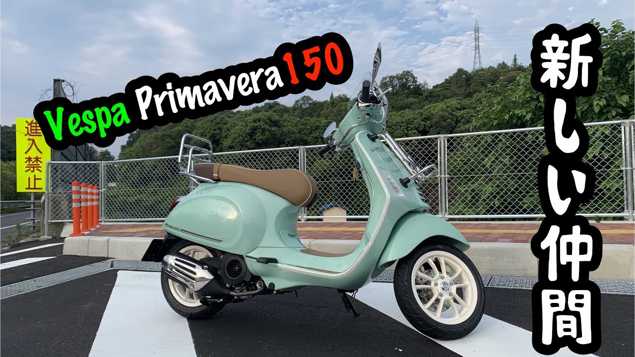 #139 新しい仲間登場！ Vespa Primavera