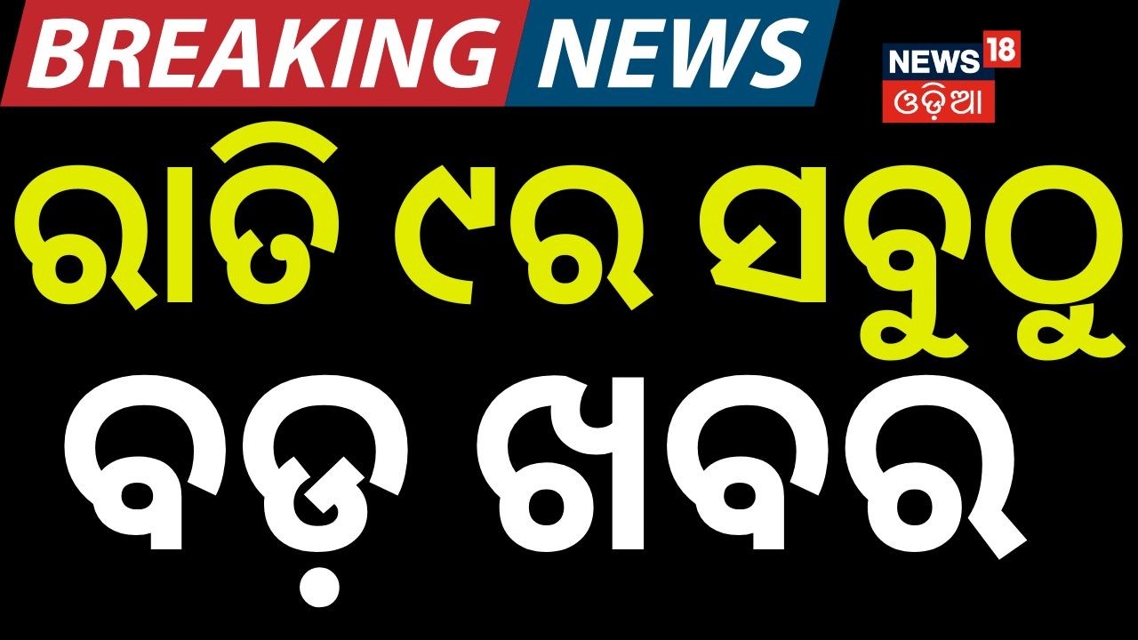 LIVE: ରାତି ୯ର ବଡ଼ ଖବର । Odisha Rain News | Aam Bus Accident| Bhubaneswar Fire Accident Odia News