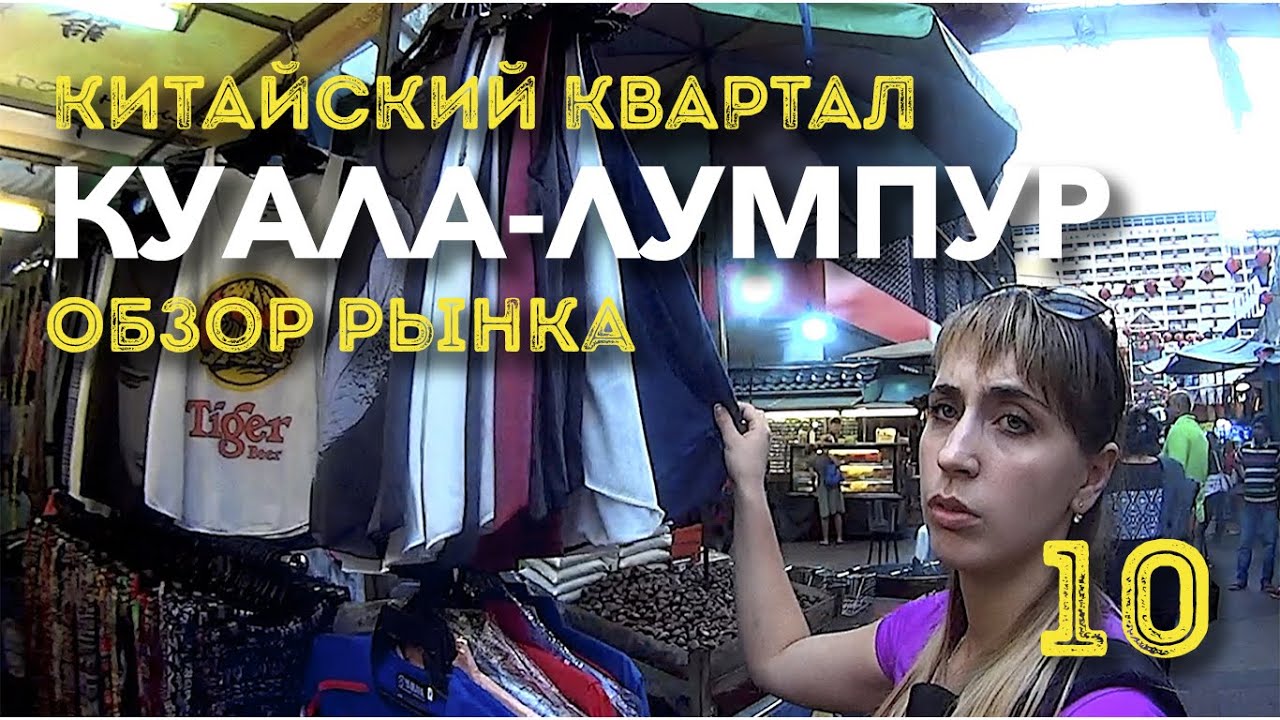 7 стран за 14 дней. Часть 10 Обзор китайского рынка в Куала-Лумпур Малайзии