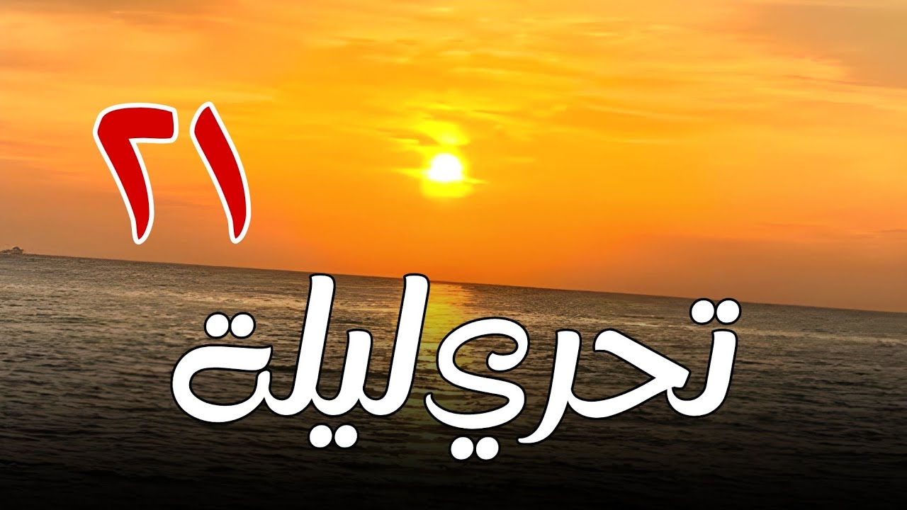 تحري ليلة القدر اليوم 21 رمضان 1446 ( ليلة القدر 2025 ) شروق شمس 21 رمضان 2025