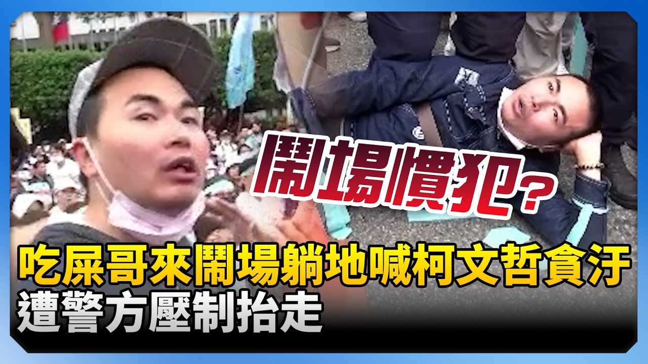 吃屎哥來鬧場躺地喊「柯文哲貪汙」！　遭警方壓制抬走  @ChinaTimes