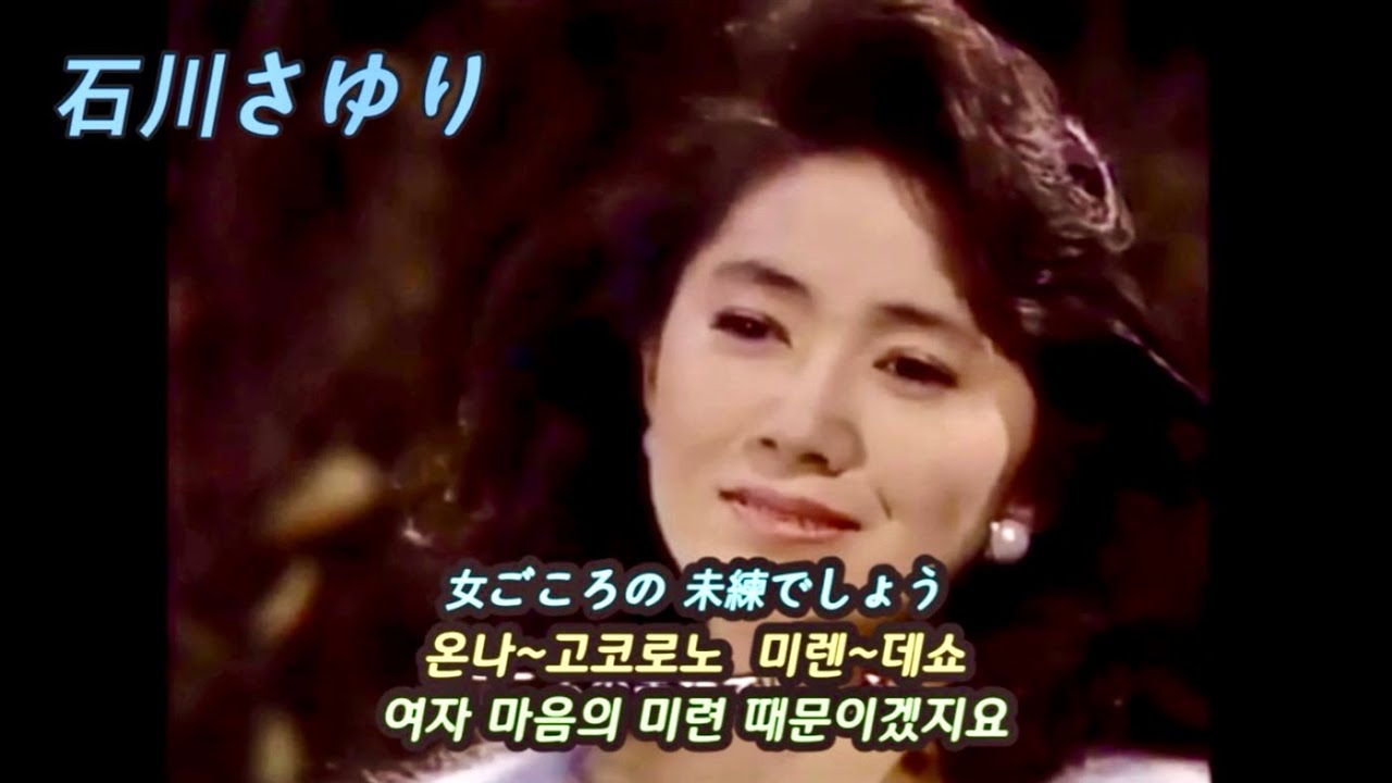 북녘의 숙소에서 - 이시카와 사유리 - 北の宿から - 石川さゆり(기타노 야도카라)