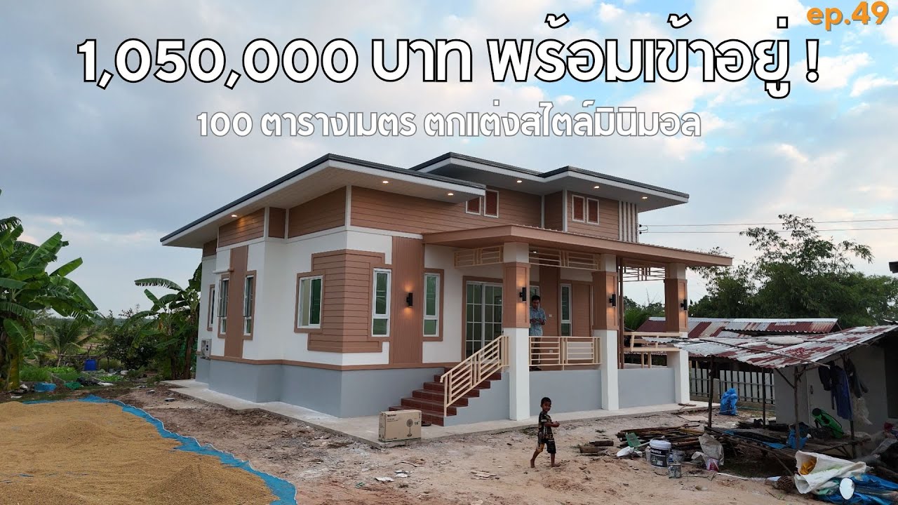 บ้านดอนสันติ รีวิวบ้านตกแต่งสไตล์ มินิมอล ในราคา 1.05 ล้านบาท [รีวิวบ้านกับช่างสำอาง] EP : 49