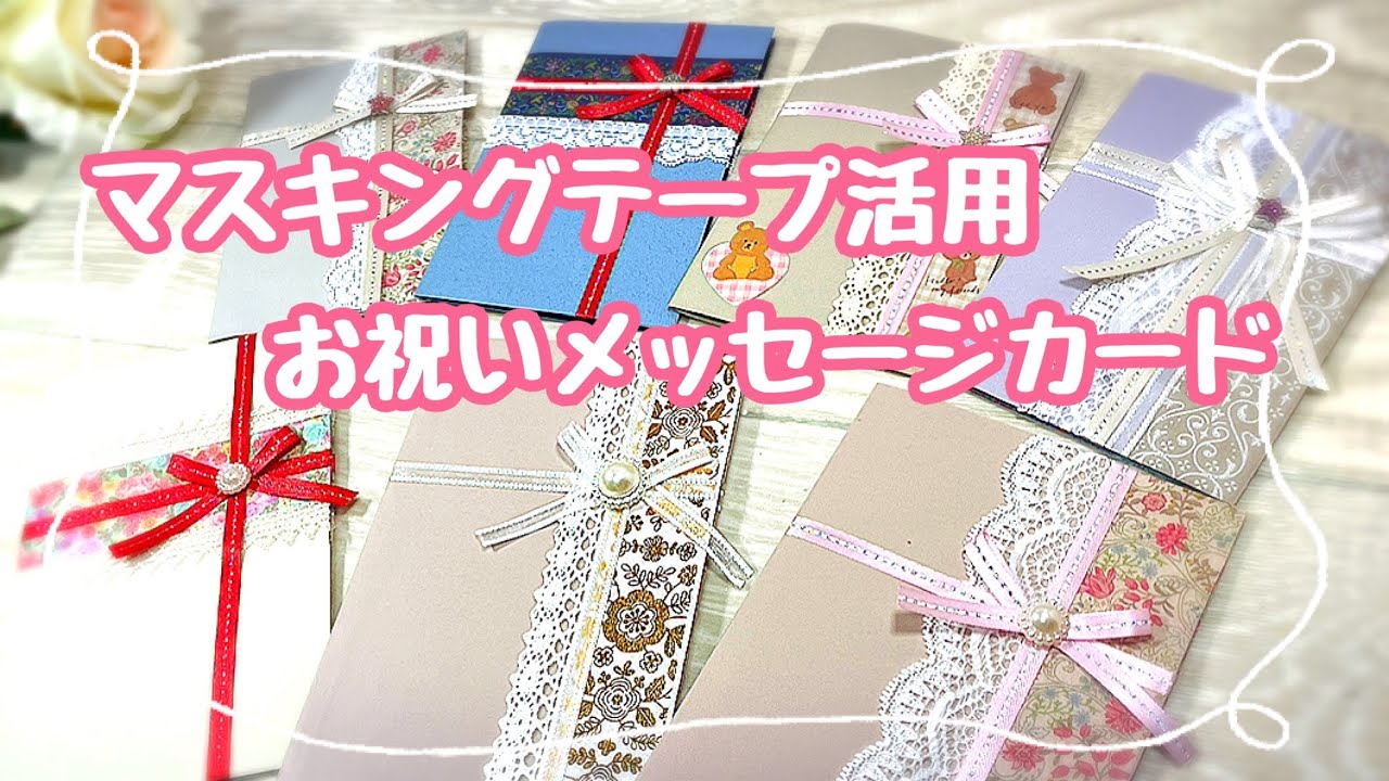 マスキングテープ活用💕画用紙にマスキングテープを貼って作るお祝いカード✨✨飾り付け次第でどんなお祝いにも使える！お礼のメッセージなどにも！