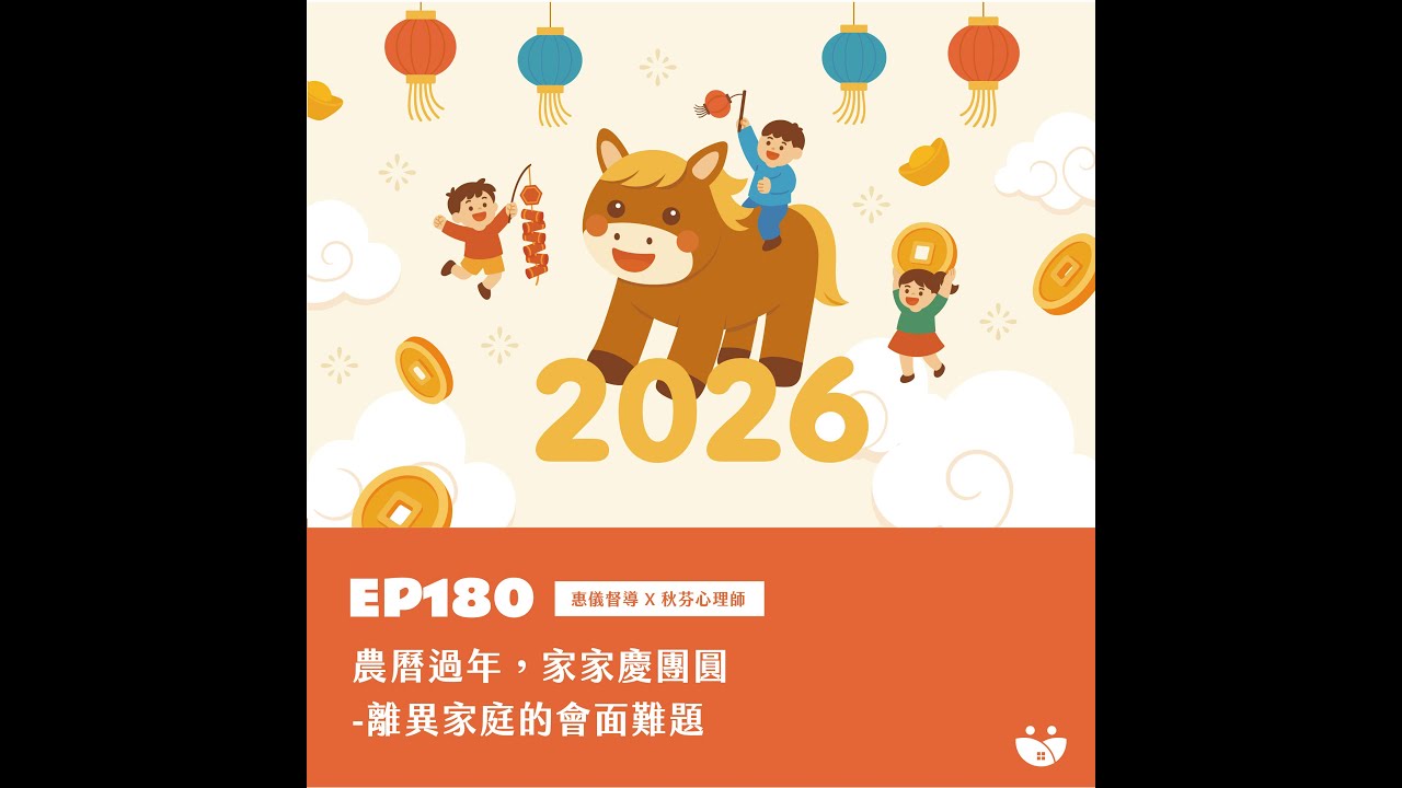 EP180 惠儀督導 Ｘ 秋芬心理師農曆過年，家家慶團圓-離異家庭的會面難題