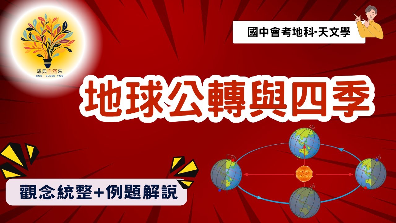 國三上地科:30-2-1地球公轉與四季變化 觀念講解|地球的自轉與公轉|天文學|國三地科|高中地球科學|自然教學免費課程|國三段考(第三段考)