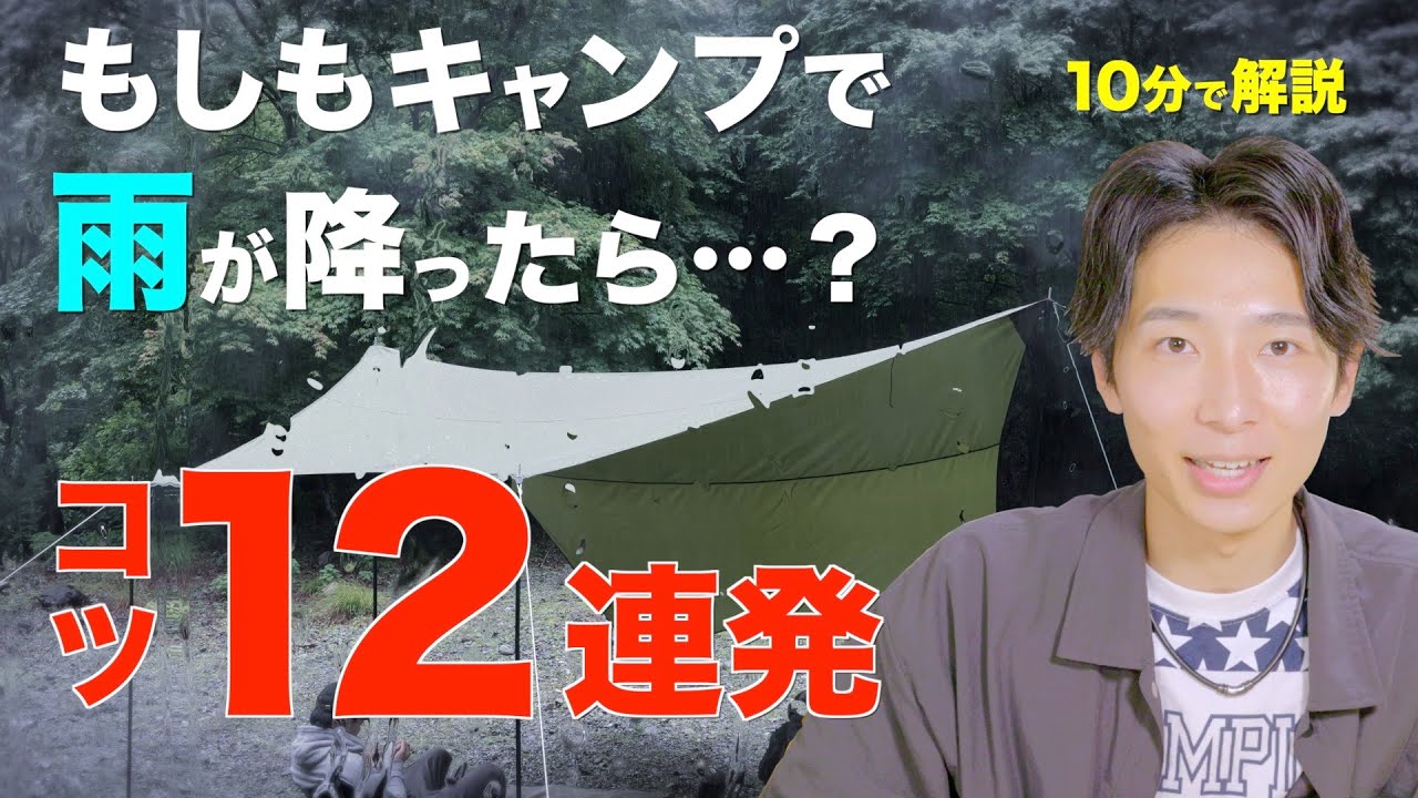 【超カンタン】キャンプ初心者でも快適に雨キャンプを楽しむ方法！必要なキャンプ道具や設営の注意点を紹介するよ！