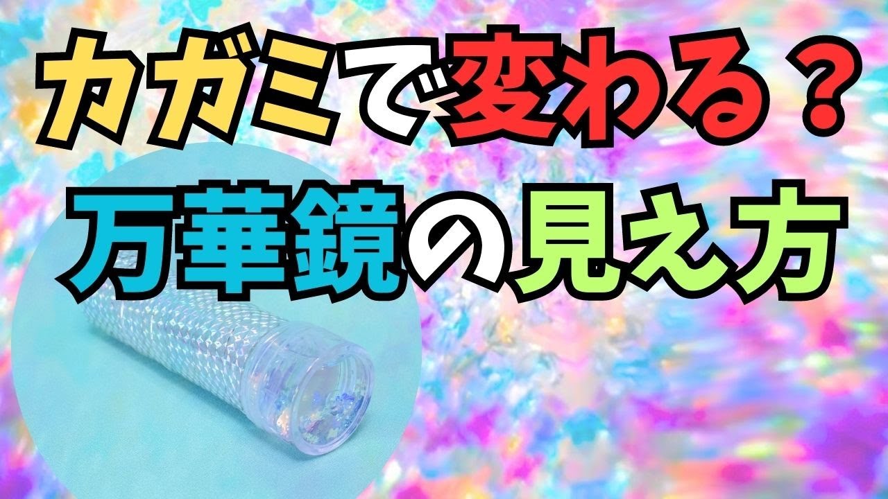 カガミの組み合わせで変わる！万華鏡の見え方をSeriaの鏡で実験！【自由研究】 #手作りおもちゃ #工作 #夏休み工作