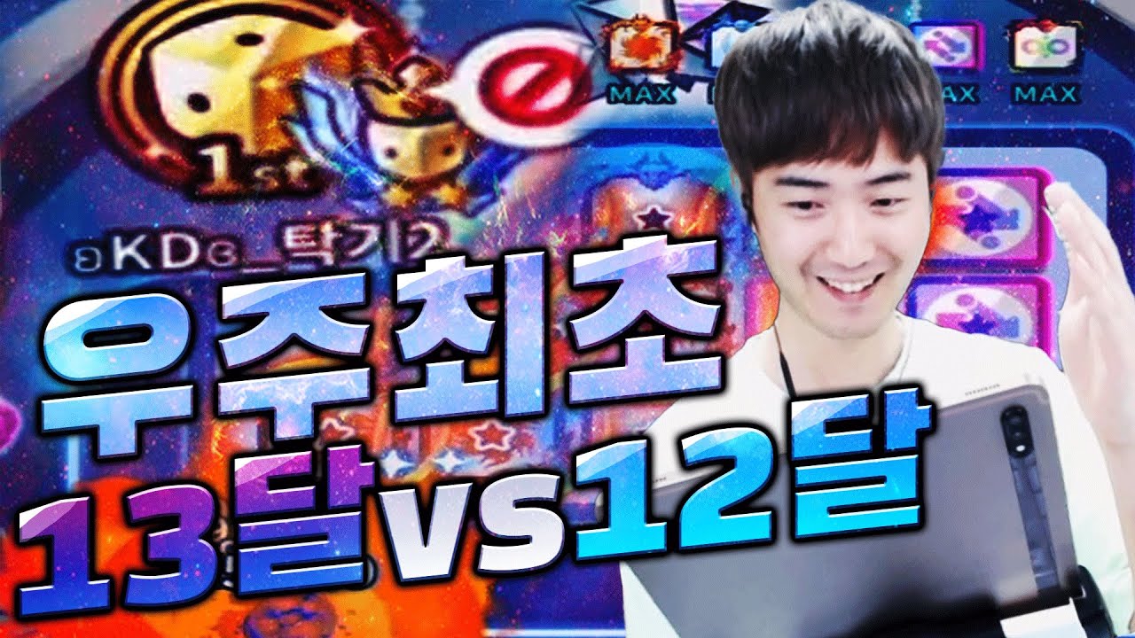 최초달성! 랭킹1위의 13달vs12달 과연... 결과는! [랜덤다이스]
