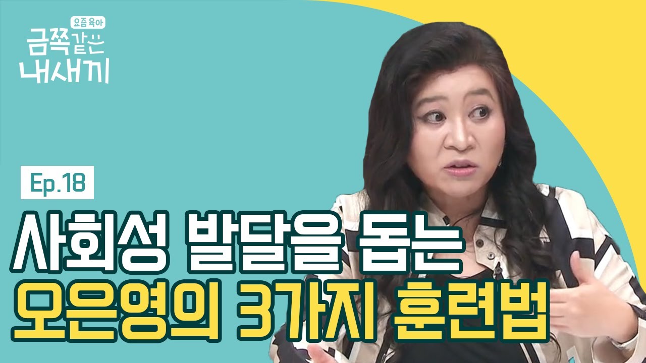 ★오은영의 금쪽처방★ 사회성 발달을 위한 오은영 박사의 3가지 육아 Tip | 요즘 육아 금쪽같은 내새끼 18 회 다시보기