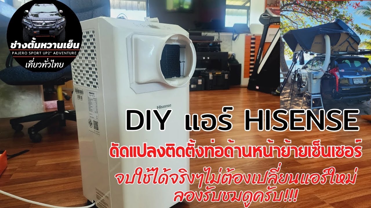 #Hisense DIY ดัดแปลง #แอร์เคลื่อนที่ ทำเป็นระบบท่อหน้า ย้ายเซ็นเซอร์อุณหภูมิให้อ่านค่าได้เหมื่อนเดิม
