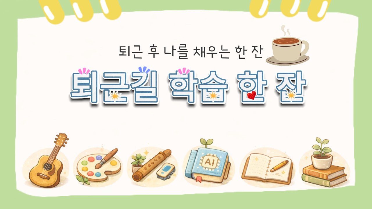 퇴근하고 뭐하세요? 학습 한 잔 할까요? #익산시평생학습 #퇴근길학습한잔