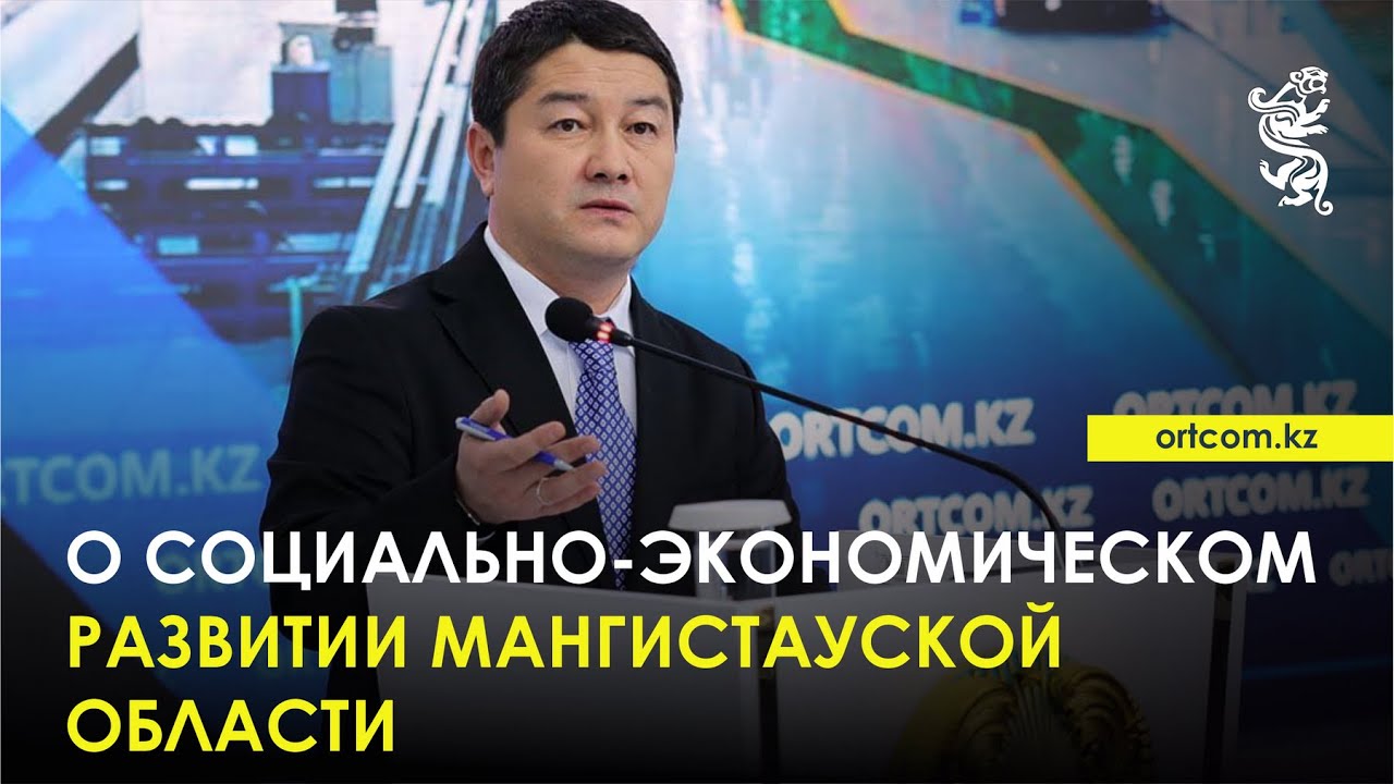 23.12.2025 г.: О социально-экономическом развитии Мангистауской области