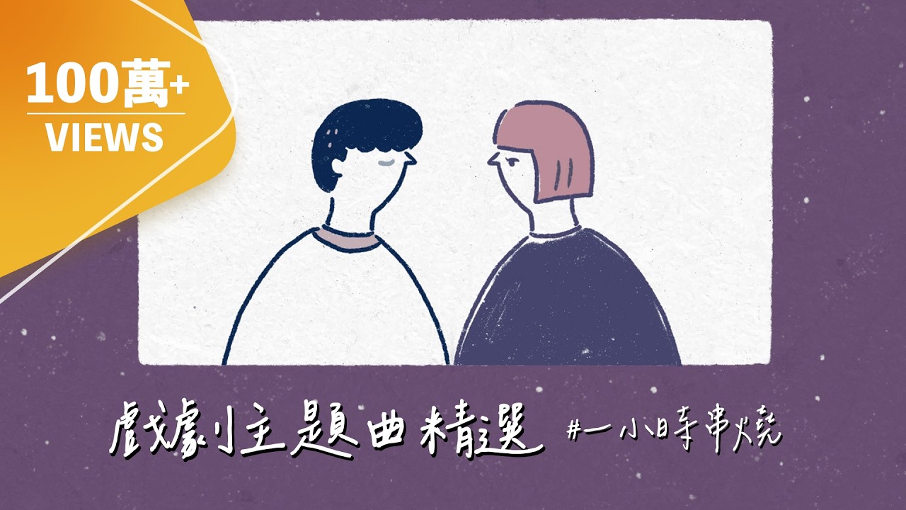 [1小時串燒] 戲劇主題曲精選-我可能不會愛你/海派甜心/惡魔在身邊/鬥魚/火神的眼淚｜踮起腳尖愛、你啊你啊、雨愛、匿名的好友、我們都傻、流星雨、理想情人、零｜白爛畫動畫歌詞/Lyric Video