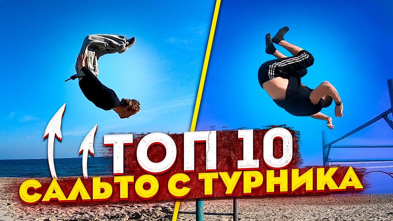 ТОП 10 ЛЁГКИХ САЛЬТО С ТУРНИКА