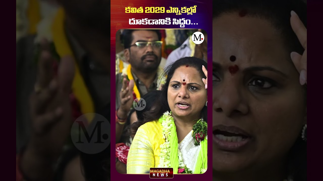 MLC Kavitha Political Strategy | 2029 Assembly Elections | కవిత 2029 ఎన్నికల్లో దూకడానికి సిద్దం...