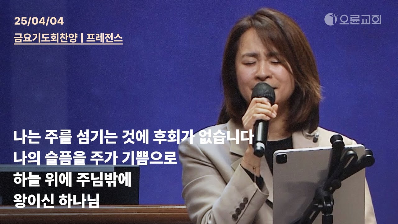 나는 주를 섬기는 것에 후회가 없습니다 + 나의 슬픔을 주가 기쁨으로 + 하늘 위에 주님밖에 + 왕이신 하나님 | 오륜교회 금요기도회 찬양 프레전스 (2025-04-04)