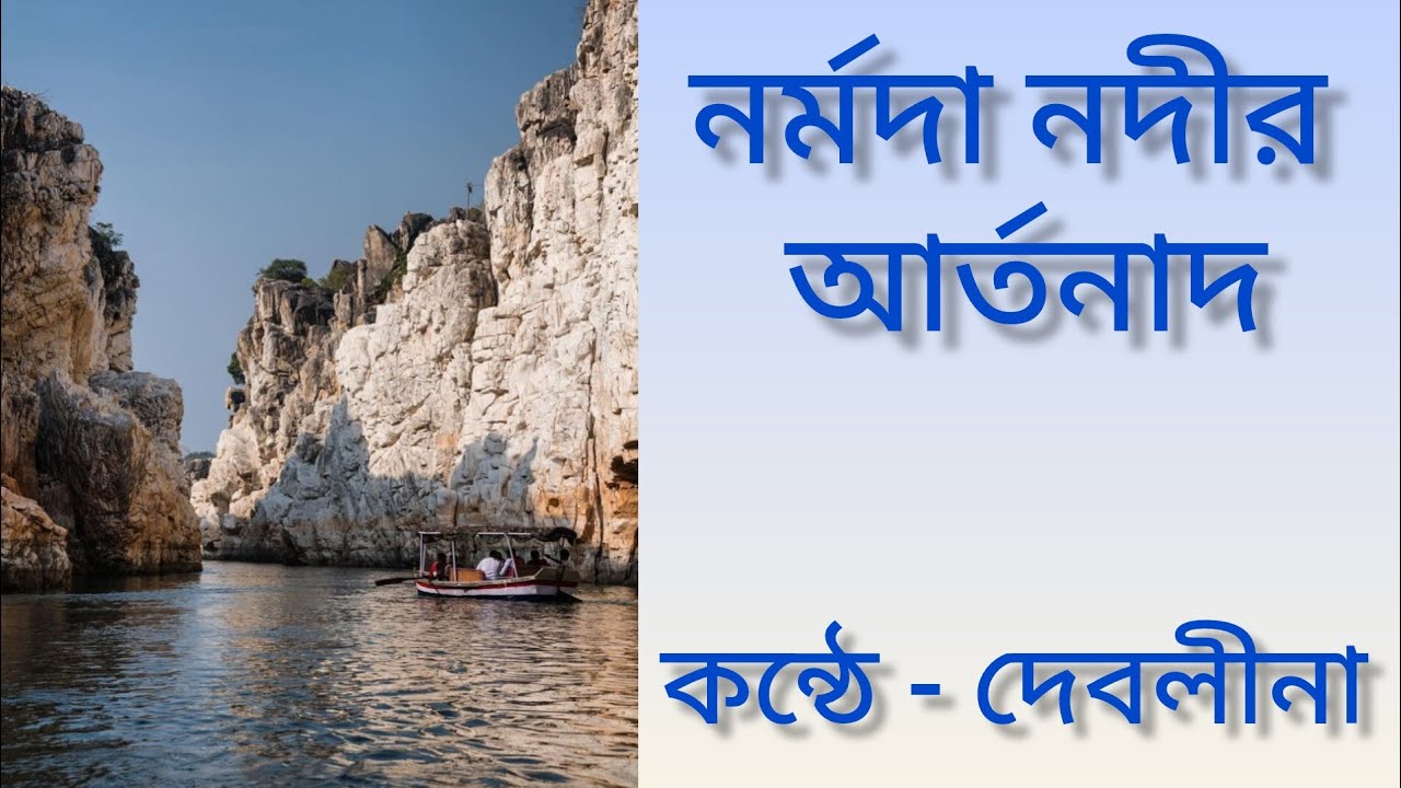 A Jabalpur Mystery Story/নর্মদা নদীর আর্তনাদ/ Voice Artist - Debleena 