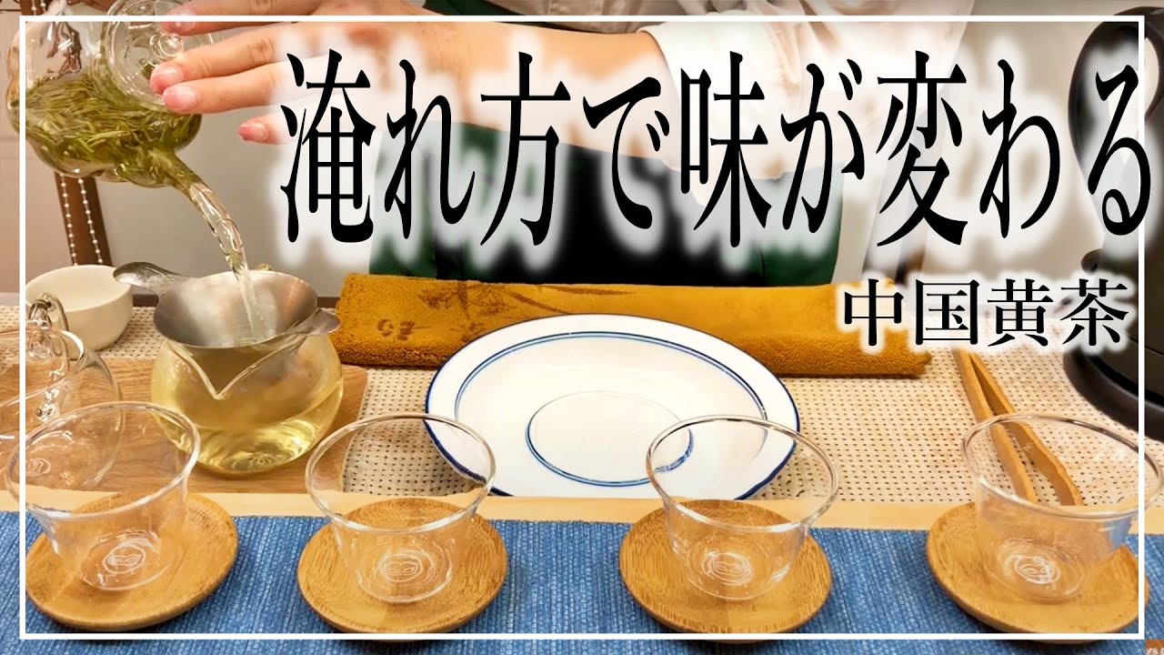 中国茶 作法シリーズ　～ガラス茶器で君山銀針