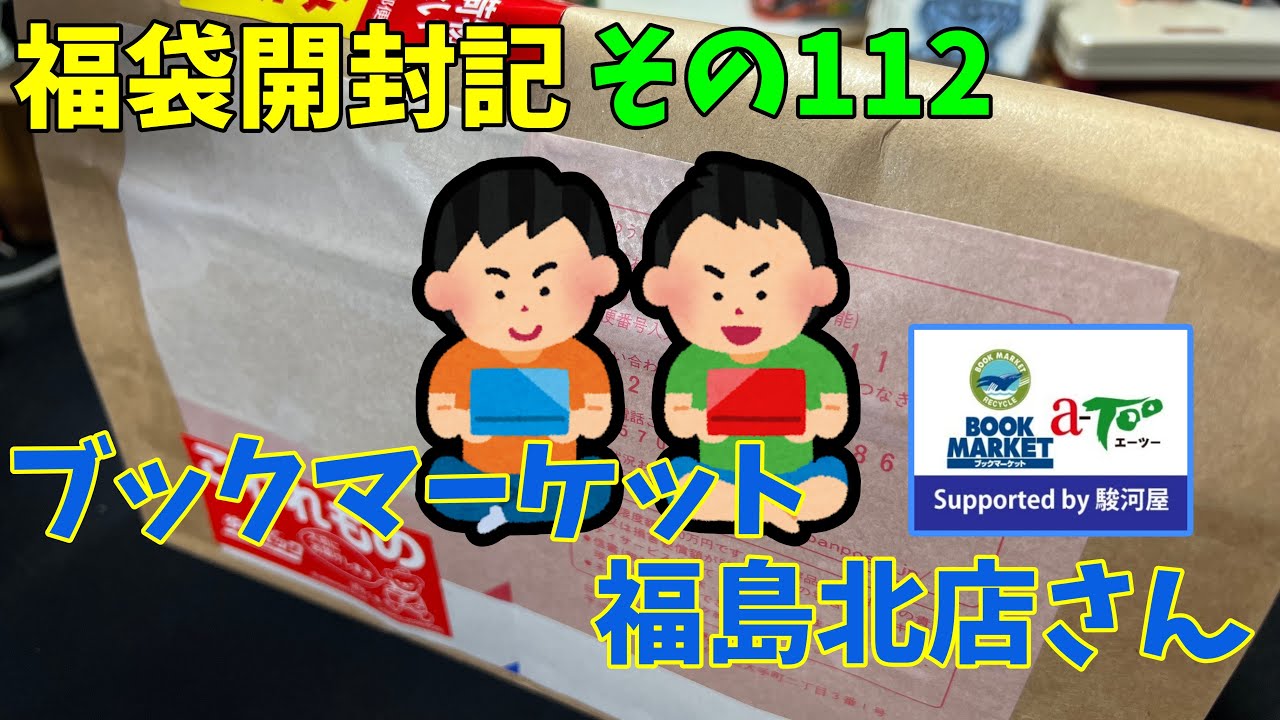 福袋開封記 その112 【今度は何のゲームの福袋！？】