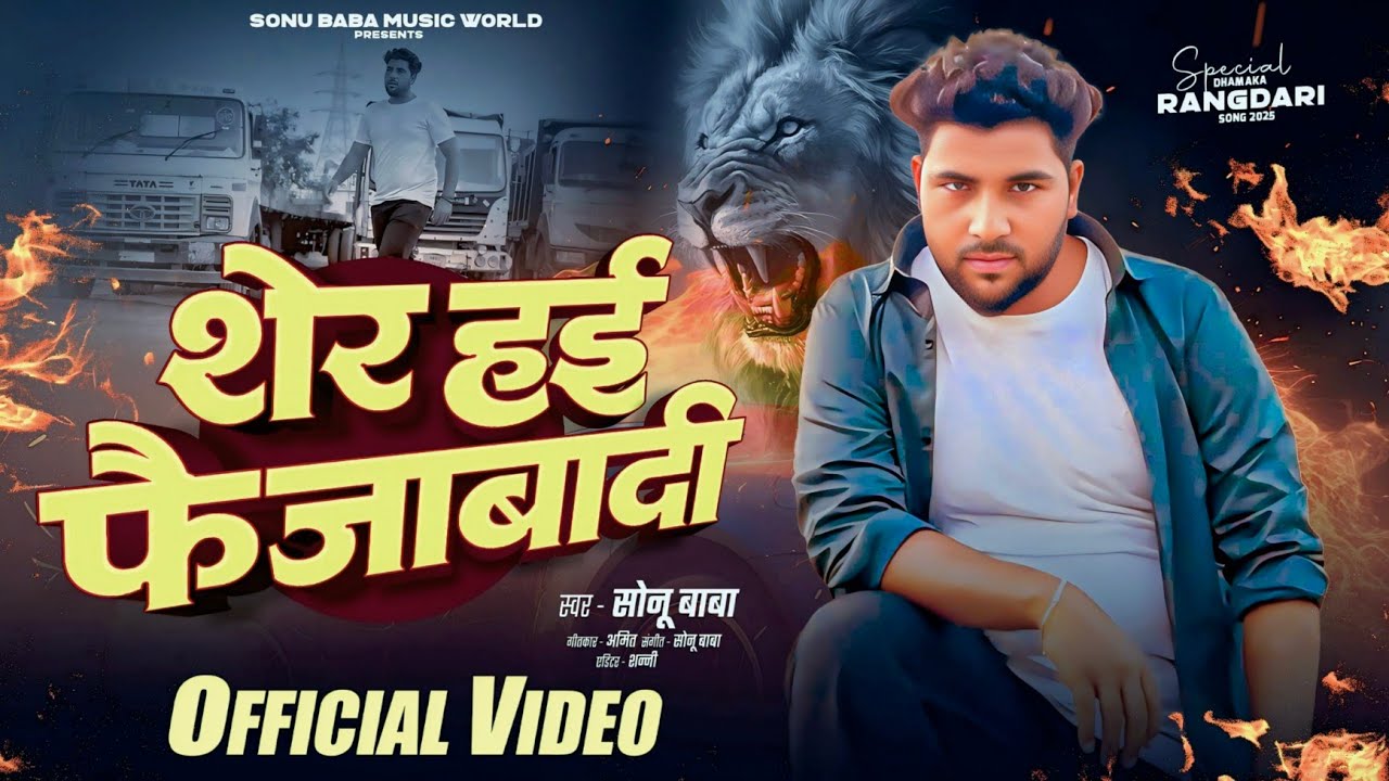 शेर हई फैजाबादी | रंगदारी Singer| Sonu Baba | New Faizabadi |अवधि Song 2025 | Sher hi faizabadi 🦁