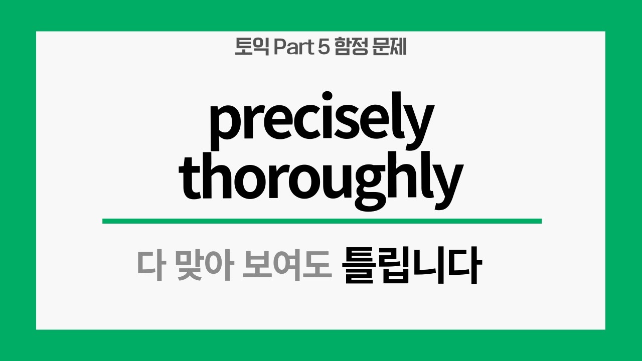 보기 4개가 다 맞아 보이나요? 결국 ‘맥락’입니다 | 토익 Part 5 ⚡️