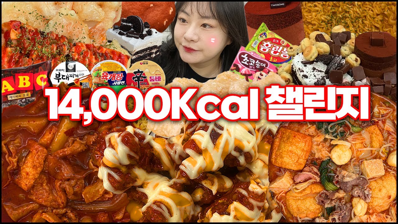 48시간동안 14000칼로리 챌린지!! 챌린지 후 몸무게 공개, 마라엽떡으로 시작해서 마라탕으로 끝나는 만칼로리 챌린지,핫치즈빅싸이순살먹방,신라면투움바,마라엽떡,마라탕,초코탕 먹방
