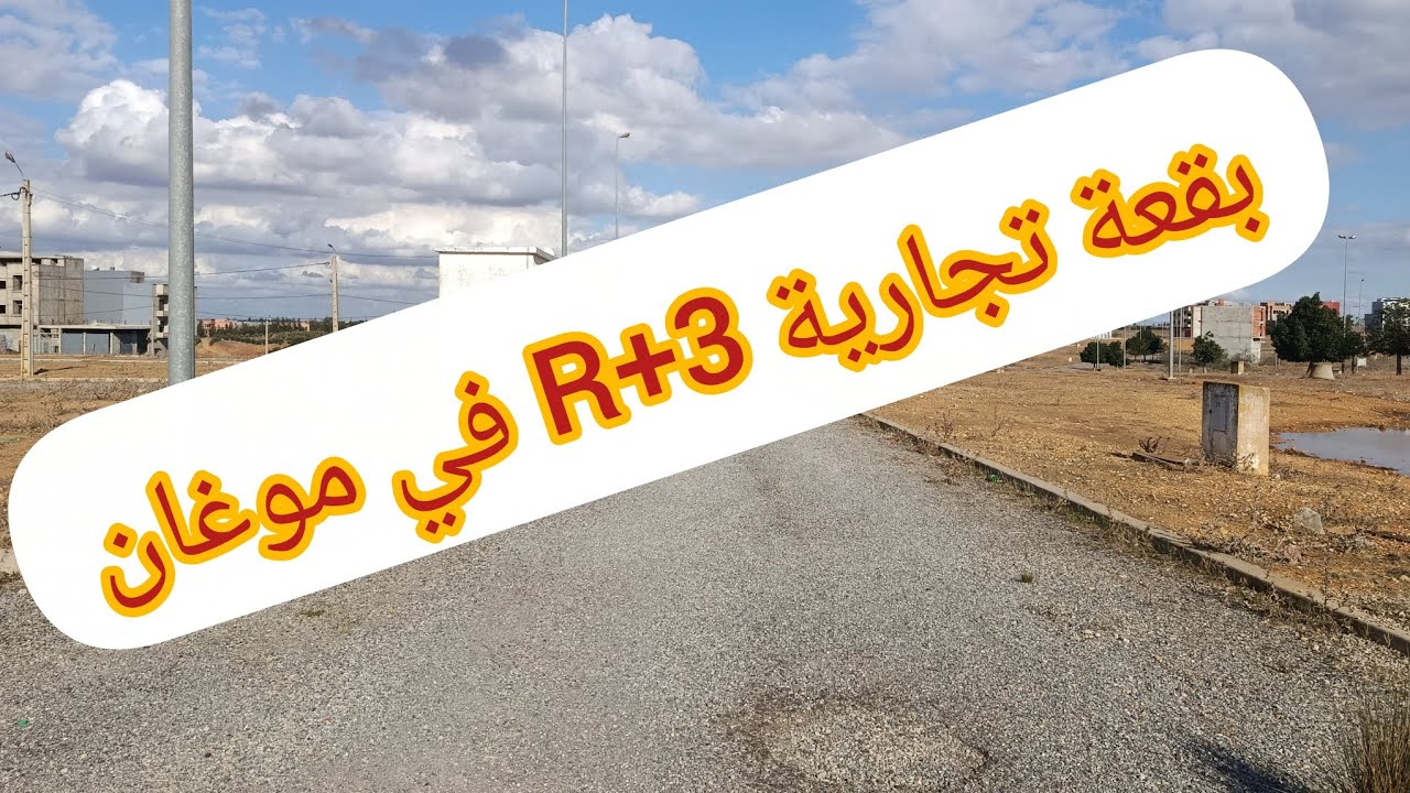 بقعة تجارية للبيع في أيت مالك