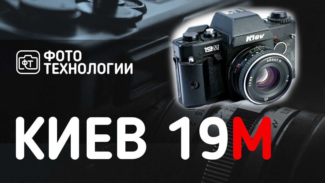 Киев 19М
