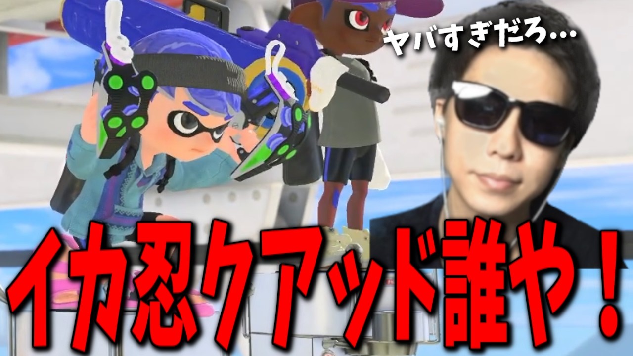 味方にきたイカ忍クアッドに苦言を申してたら、あの配信者だった件【スプラトゥーン3】