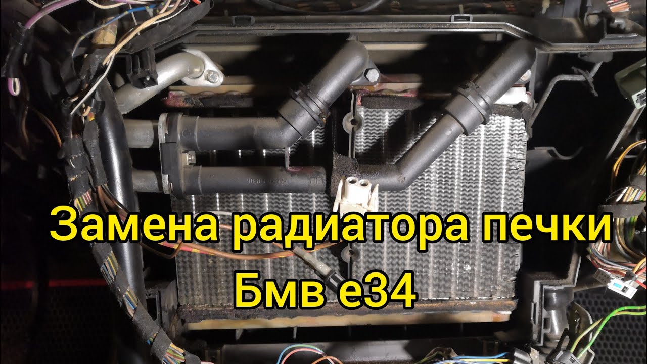 Как снять радиатор печки бмв е34 | простой и лёгкий способ.
