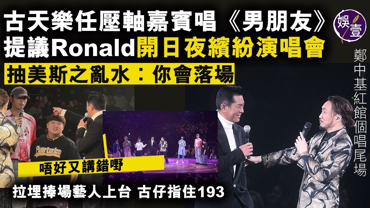 鄭中基演唱會丨古天樂任壓軸嘉賓 提議Ronald開日夜繽紛演唱會 抽美斯之亂水：你會落場丨拉193肥仔GiGi上台唱《男朋友》 籲觀眾支持下一代藝人丨演唱會精華丨現場直擊（#鄭中基 #古天樂 #娛壹)