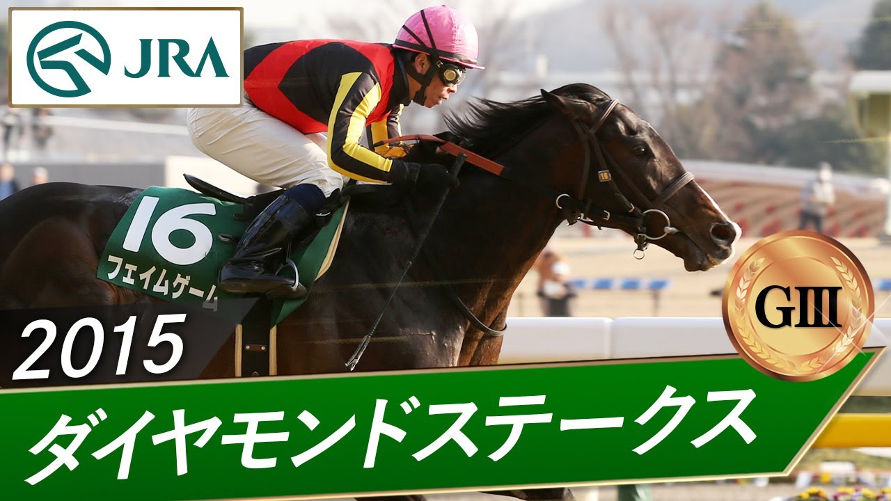 2015年 ダイヤモンドステークス（GⅢ） | フェイムゲーム | JRA公式