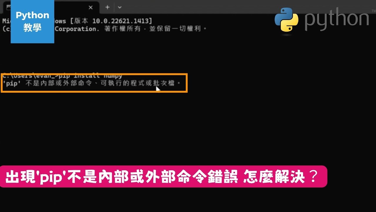 Python安裝教學：如何解決無法pip的問題？出現'pip'不是內部或外部命令錯誤的解決方法