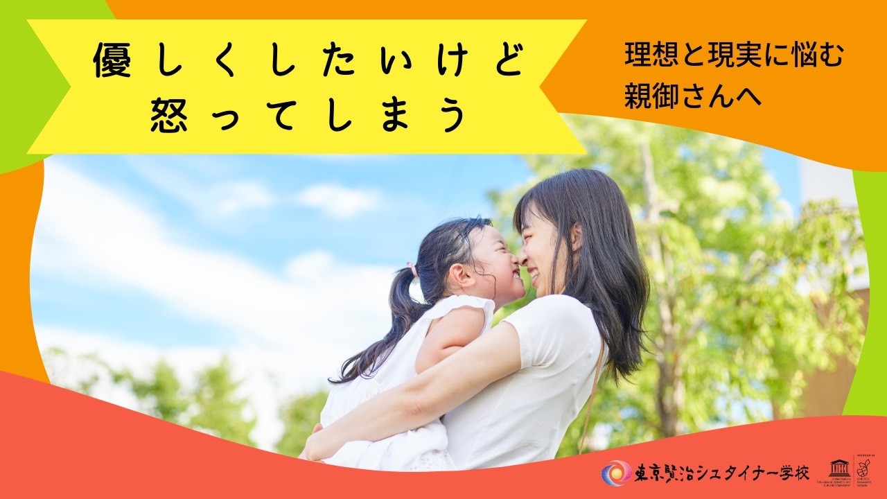 「優しくしたいけど怒ってしまう」と悩むあなたへ。叱ることと愛することは矛盾しないという真実【シュタイナー教育】