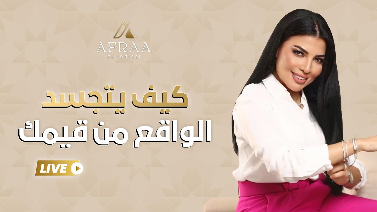 كيف يتجسد الواقع من قيمك