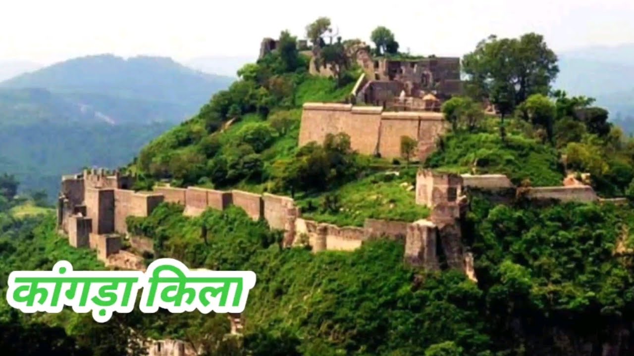 कांगड़ा किले का रहस्य : हिमाचल का सबसे प्राचीन किला, कटोच वंश के शौर्य का प्रतीक , ऐतिहासिक धरोहर