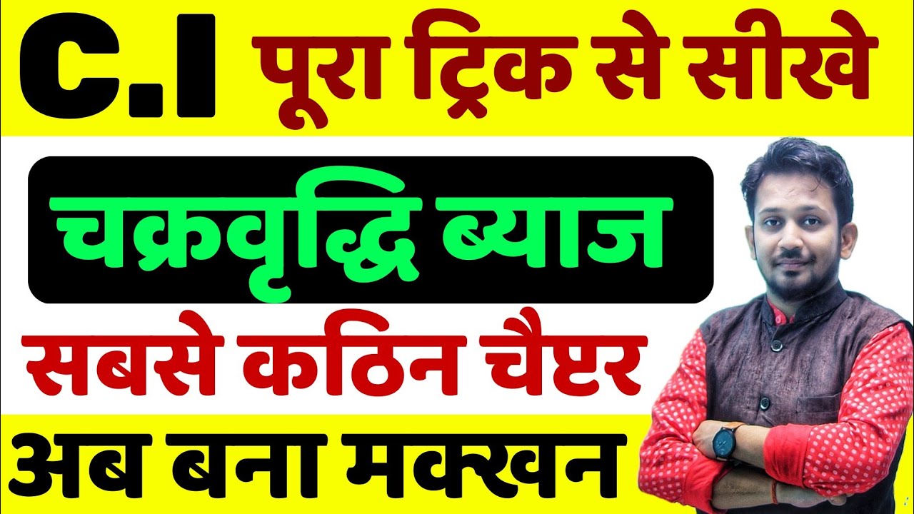 चक्रवृद्धि ब्याज (Compound Intrest) !! आज गणित का डर होगा खत्म !! शून्य से शिखर तक ट्रिक से सीखे