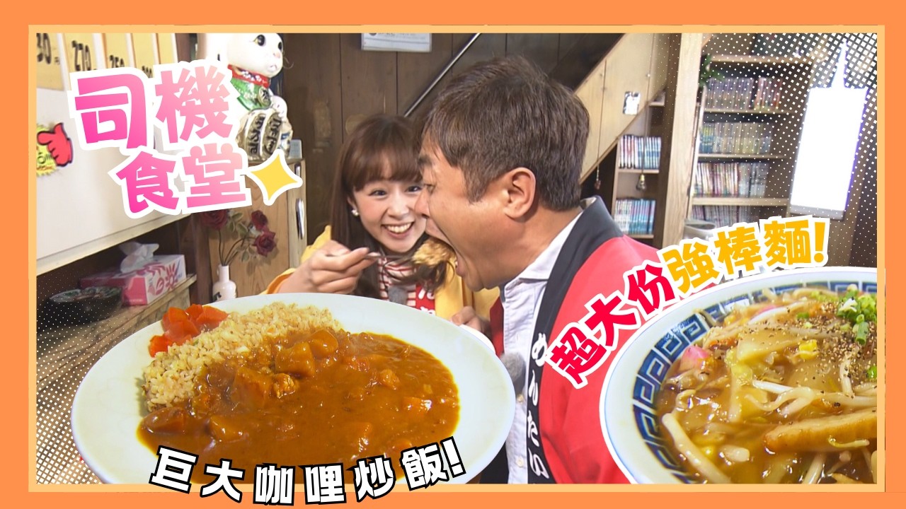 這份量太扯了！司機私藏的巨大咖哩炒飯＋強棒麵｜突擊食堂 Hey Taxi