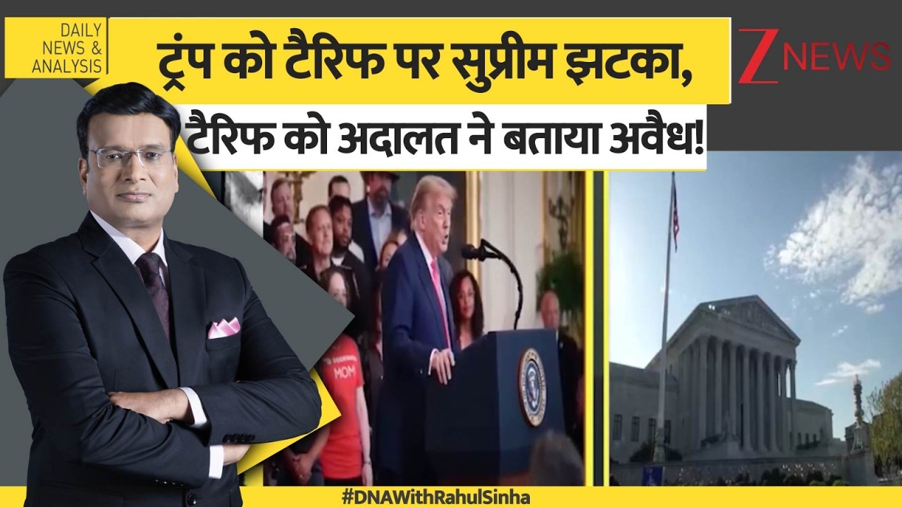 DNA: टैरिफ से वसूले पैसे ...अब लौटाएंगे ट्रंप! US Supreme Court  | Donald Trump