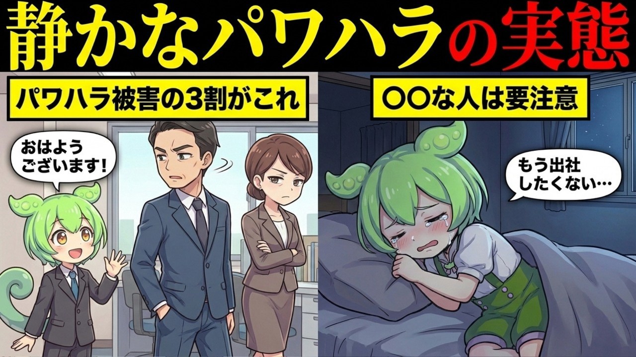 静かなパワハラの実態とは【ずんだもん&ゆっくり解説】