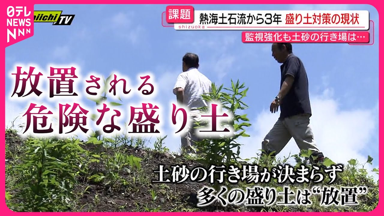 【危険】28人が犠牲になっても… 熱海土石流から３年 放置され続ける