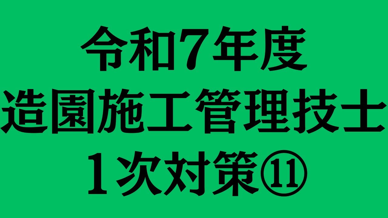 令和7年度　造園施工管理技士　1次対策⑪