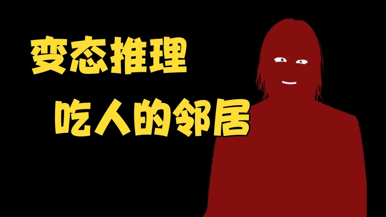 結局神反轉的變態推理小說！我的鄰居被吃掉了！講解白井智之的短篇鄰屋少女 #懸疑 #小說