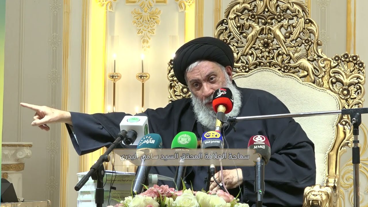 محاضرة سماحة العلامة المحقق السيد سامي البدري - بعنوان شبه المهدي(عجل الله فرجه) مع موسى والمسيح (ع)
