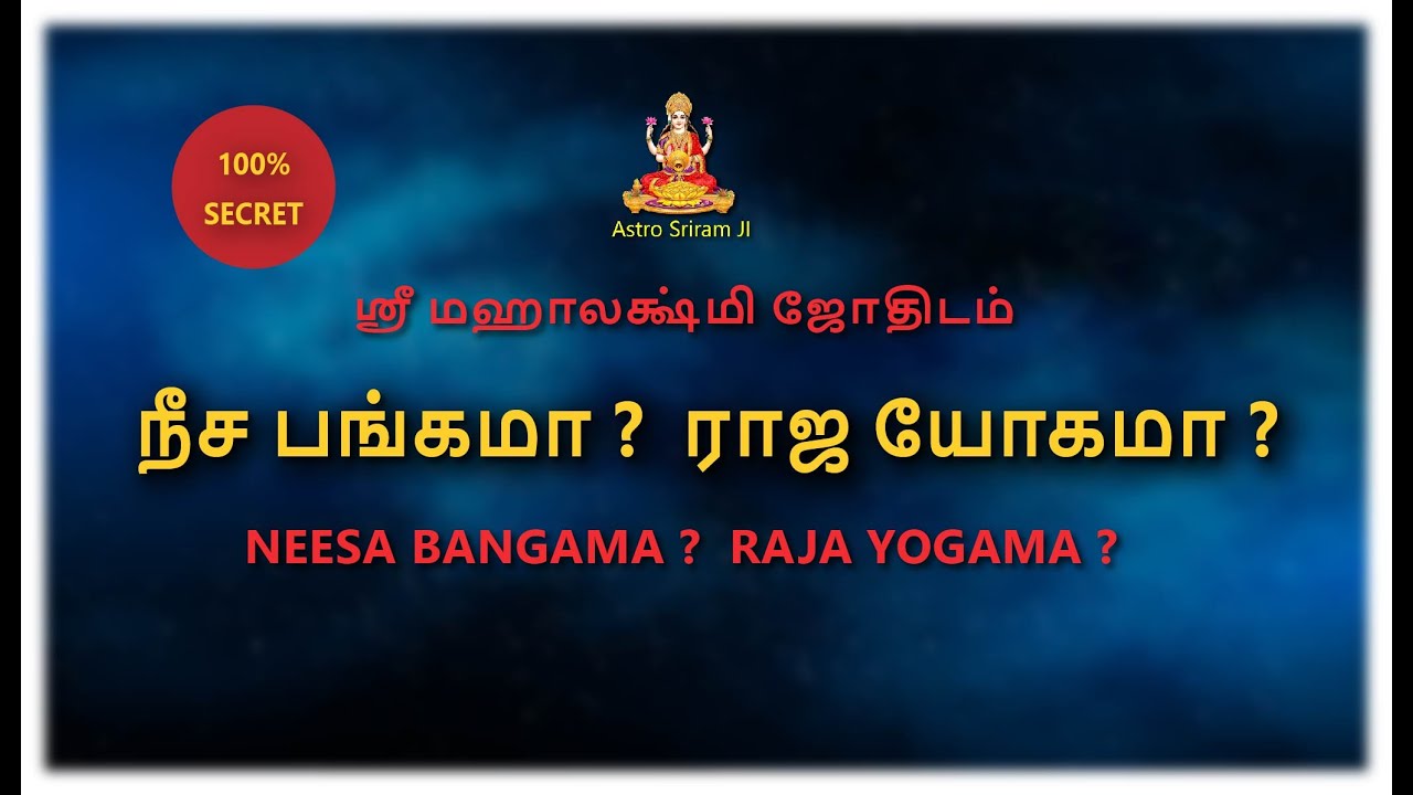 நீச பங்கமா ?  ராஜ யோகமா ? | NEESA BANGAMA ? RAJA YOGAMA ?