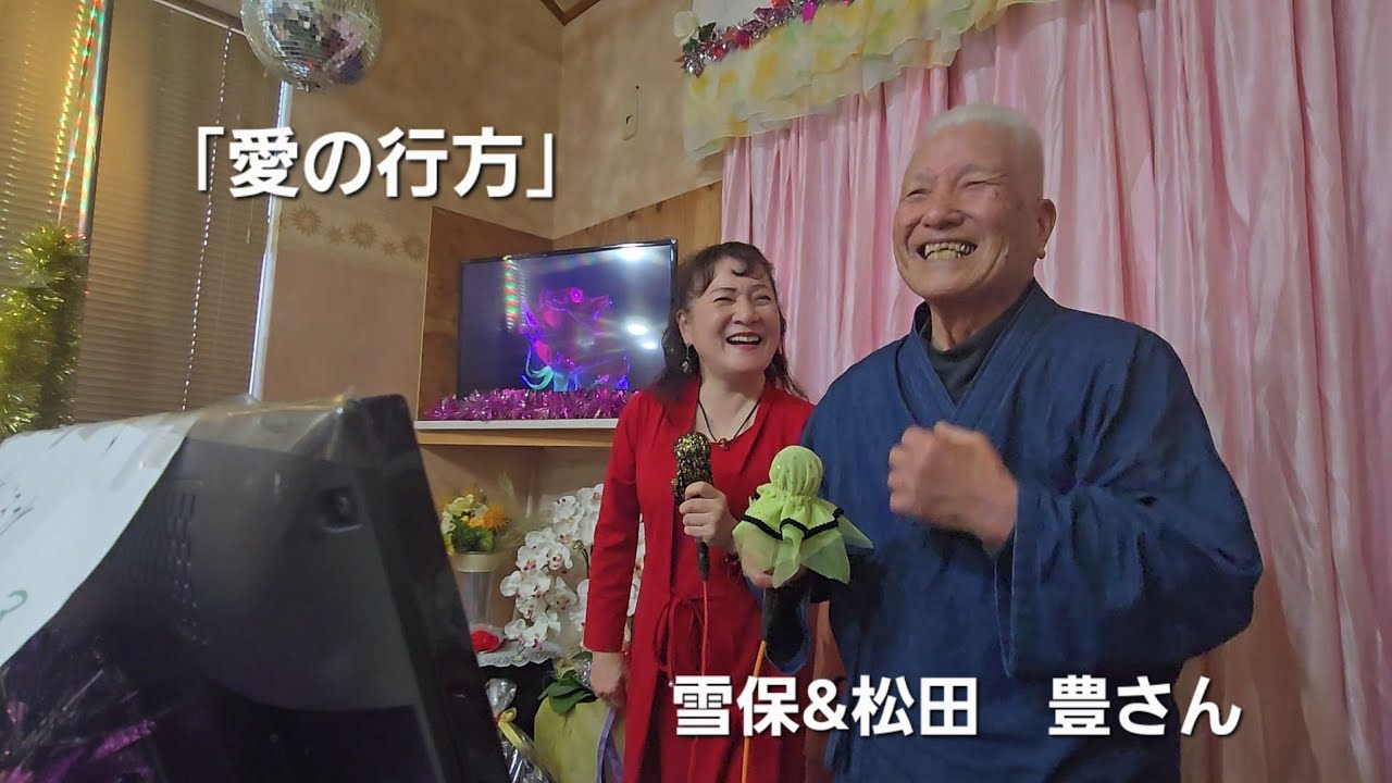 ｢愛の行方｣大和雪保&直保Cover松田　豊さん&雪保#デュエット#歌ってみた#楽しい#９０才#スゴい